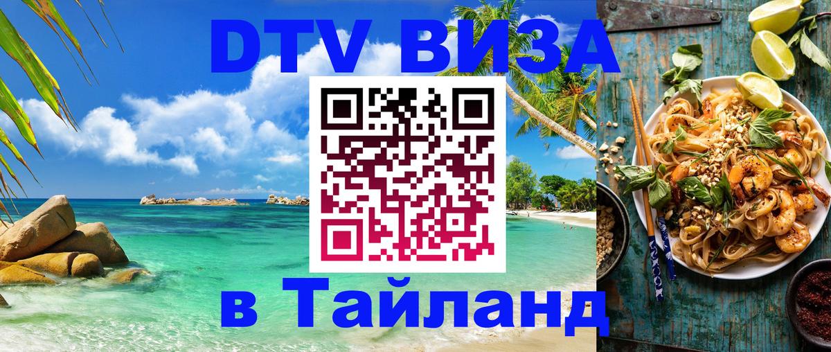 DTV Visa Thailand — прайс и условия, виза без дополнительных документов - 03.10.2025 