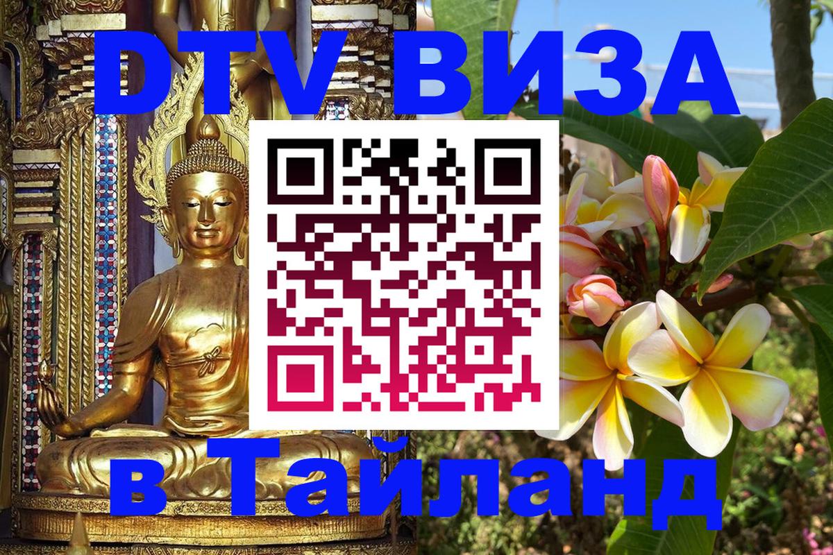Оформить DTV визу в Тайланд 