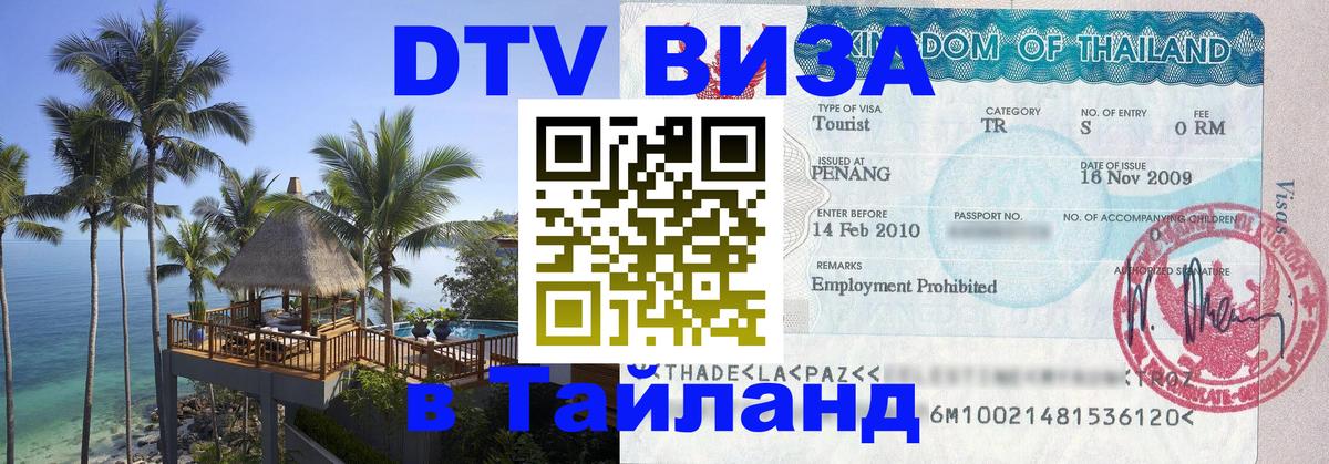DTV Виза в Тайланд для россиян 